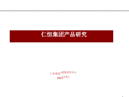 【集团】仁恒集团产品线研究PPT课件