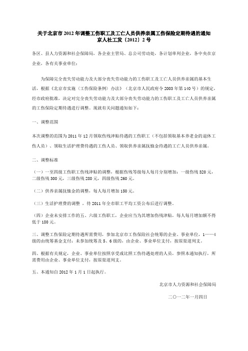 京人社工发(2012)2号-关于北京市2012年调整工伤职工及工亡人员供养亲属工伤保险定期待遇的通知