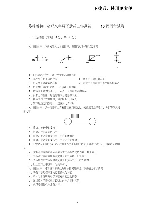 苏科版初中物理八年级下册第二学期第13周周考试卷