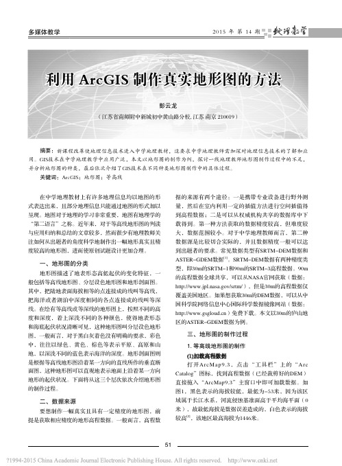 利用ArcGIS制作真实地形图的方法