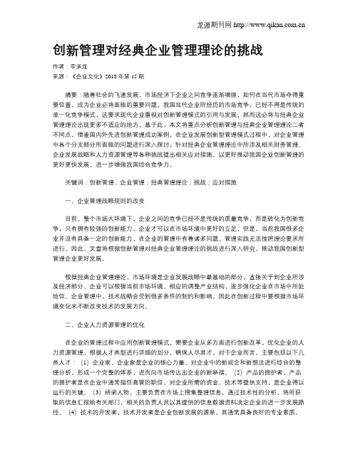 创新管理对经典企业管理理论的挑战