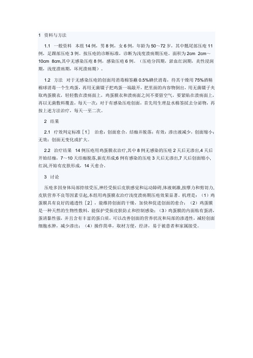 鸡蛋膜衣治压疮