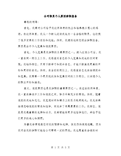 公司职员个人原因辞职报告（三篇）