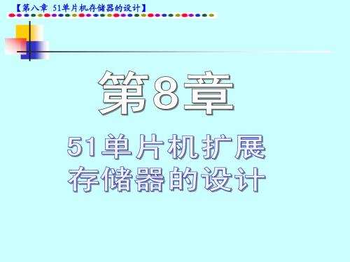 8单片机讲义(第八章MCS-51单片机扩展---- 存储器的设计)