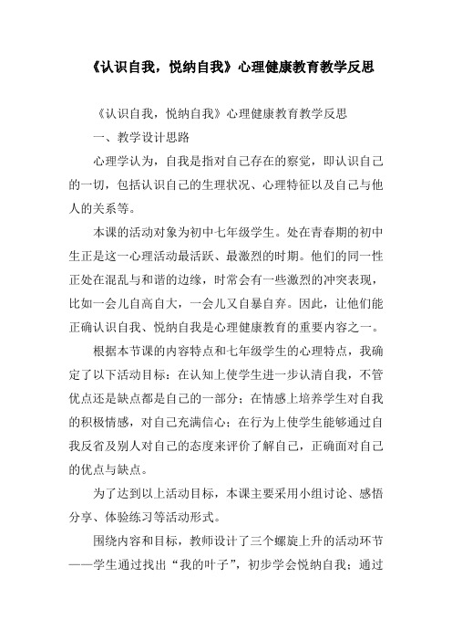 《认识自我,悦纳自我》心理健康教育教学反思