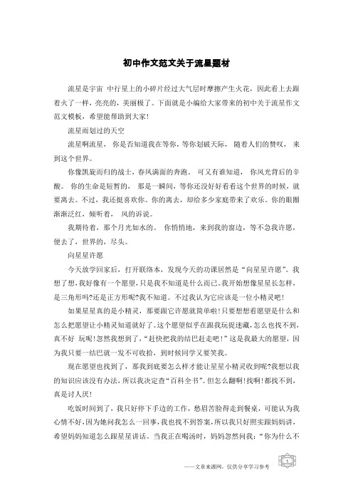 初中作文范文关于流星题材