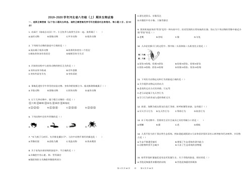 2019-2020学年河北省八年级(上)期末生物试卷