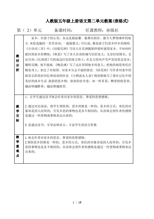 人教版五年级上册语文第二单元教案(表格式)