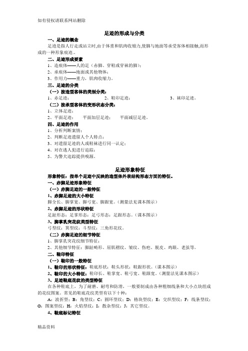 足迹检验技术讲课教案