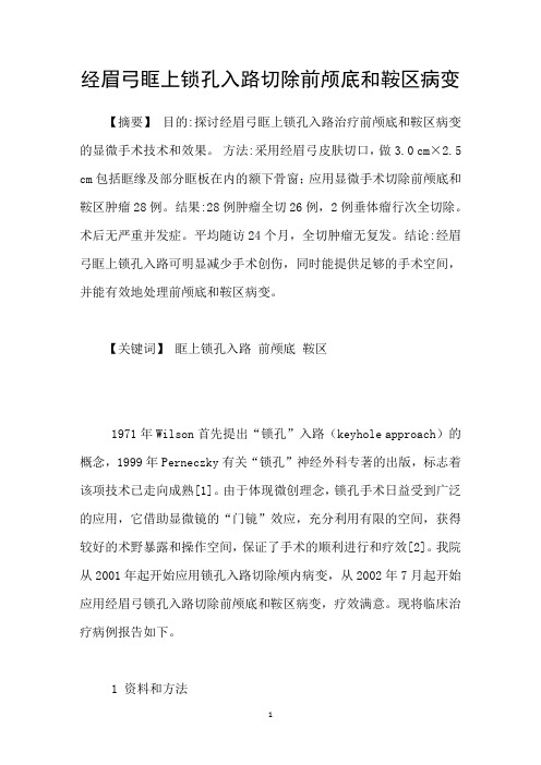 经眉弓眶上锁孔入路切除前颅底和鞍区病变
