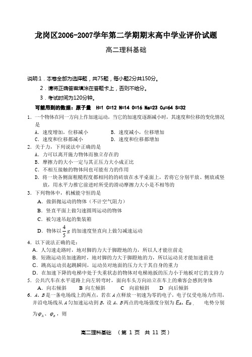 龙岗区2006-2007学年第二学期期末高中学业评价试题