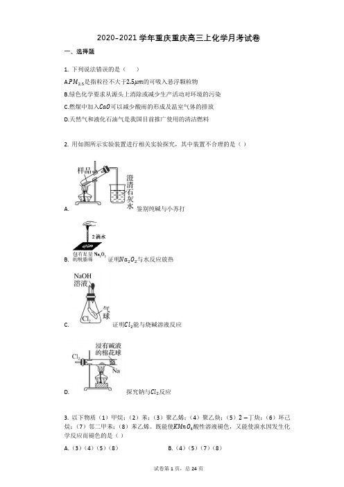 2020-2021学年重庆重庆高三上化学月考试卷