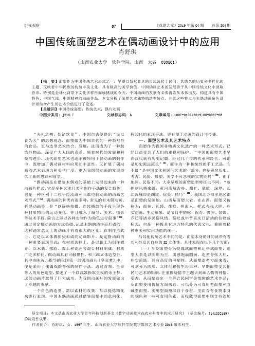 中国传统面塑艺术在偶动画设计中的应用