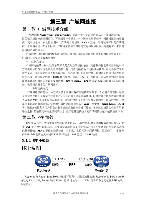 HL-02 第三章广域网连接