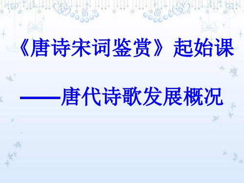 唐诗宋词鉴赏起始课——唐代诗歌发展概况ppt