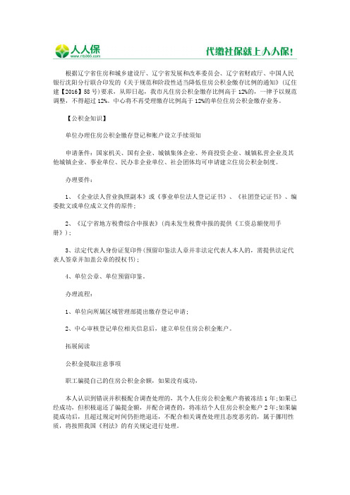2016年沈阳住房公积金缴存比例新标准