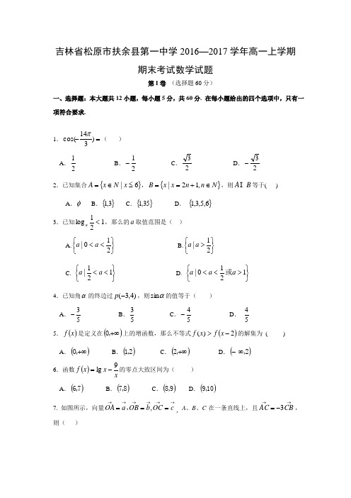 数学---吉林省松原市扶余县第一中学2016-2017学年高一上学期期末考试试题(文)