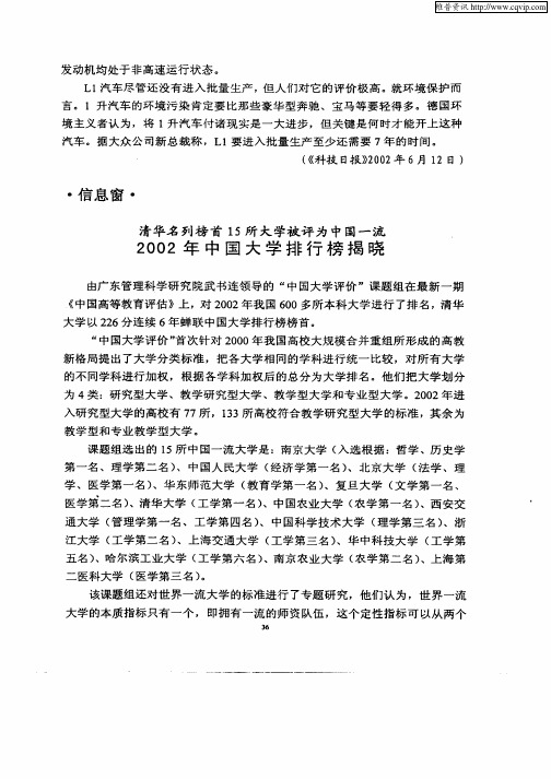 清华名列榜首15所大学被评为中国一流2002年中国大学排行榜揭晓