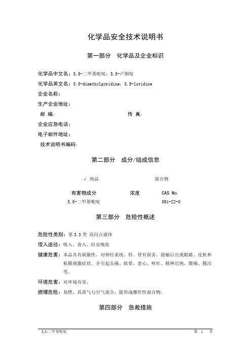 MSDS危险化学品安全技术说明书——33615--3,5-二甲基吡啶