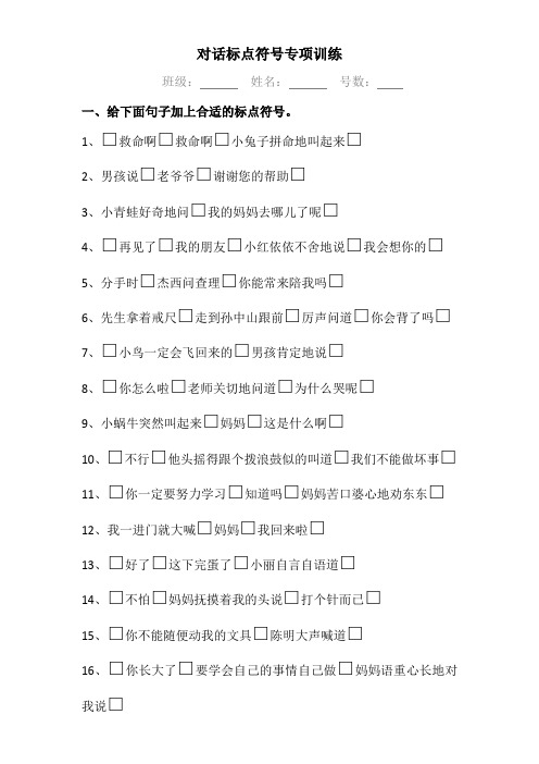 对话标点符号专项训练