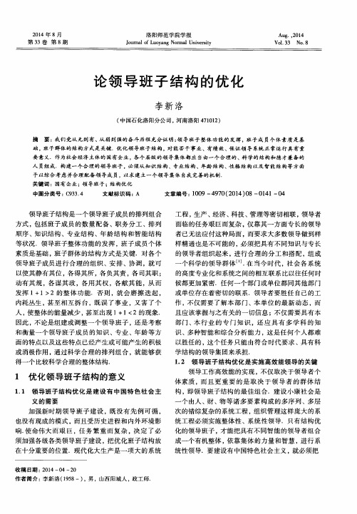 论领导班子结构的优化