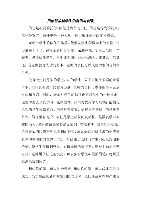 用信任成就学生的自信与自强