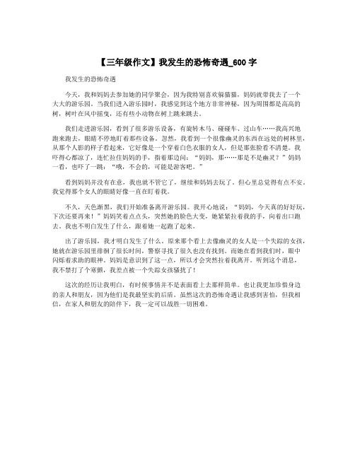 【三年级作文】我发生的恐怖奇遇_600字