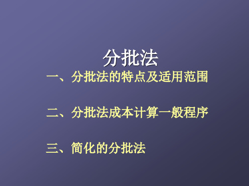 分批法的特点及适用范围