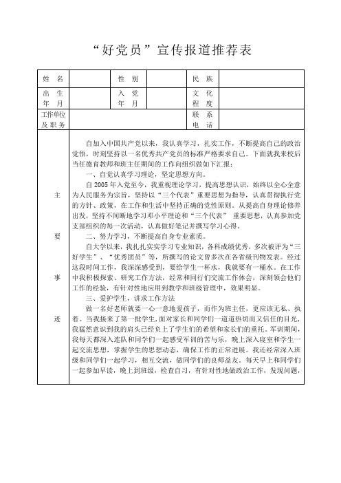 “好党员”宣传报道推荐表