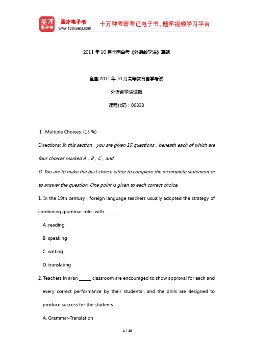 2011年10月全国自考《外语教学法》真题【圣才出品】