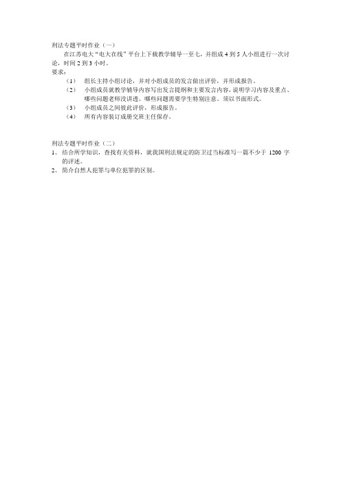 刑法专题平时作业