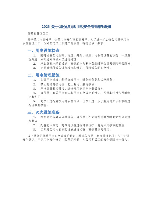 2023关于加强夏季用电安全管理的通知