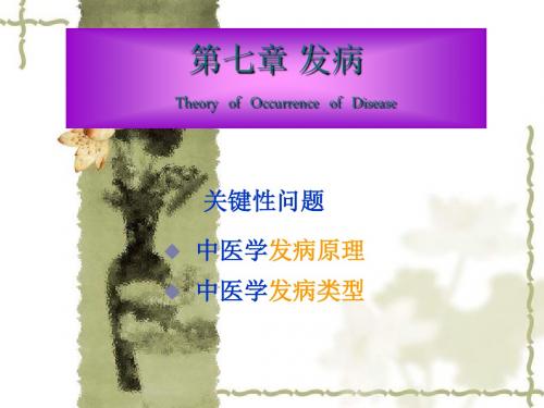 中医基础理论发病病机.