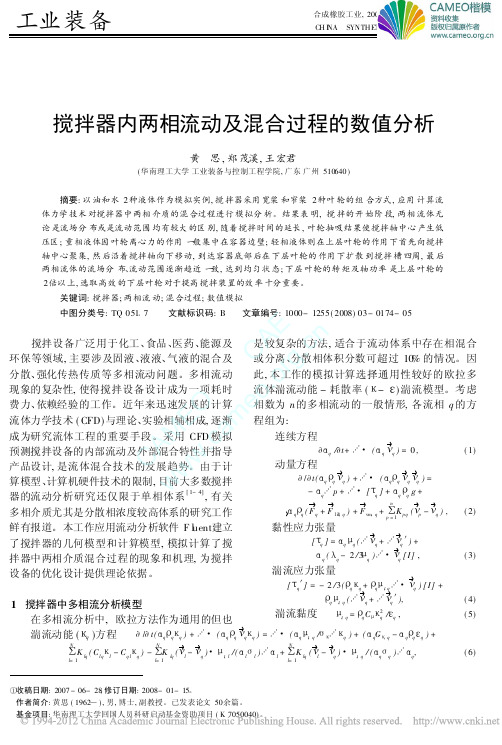 搅拌器内两相流动及混合过程的数值分析_黄思