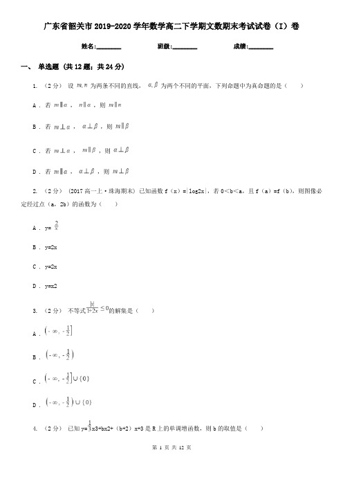 广东省韶关市2019-2020学年数学高二下学期文数期末考试试卷(I)卷