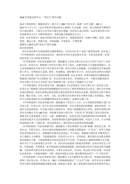 2016任务驱动性作文：“导盲犬”乘车问题