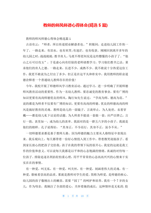 教师的师风师德心得体会(精选5篇)