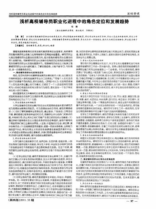 浅析高校辅导员职业化进程中的角色定位和发展趋势