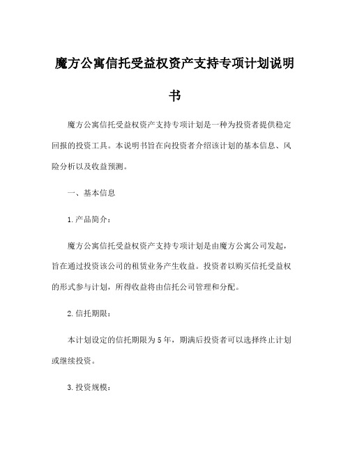 魔方公寓信托受益权资产支持专项计划说明书