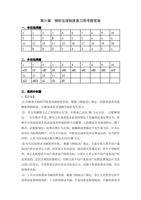 《经济法基础》课后复习题思考答案 第六章  物权法律制度课后练习题答案