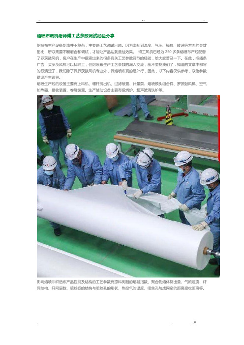 干货!熔喷布调机老师傅工艺参数调试经验分享