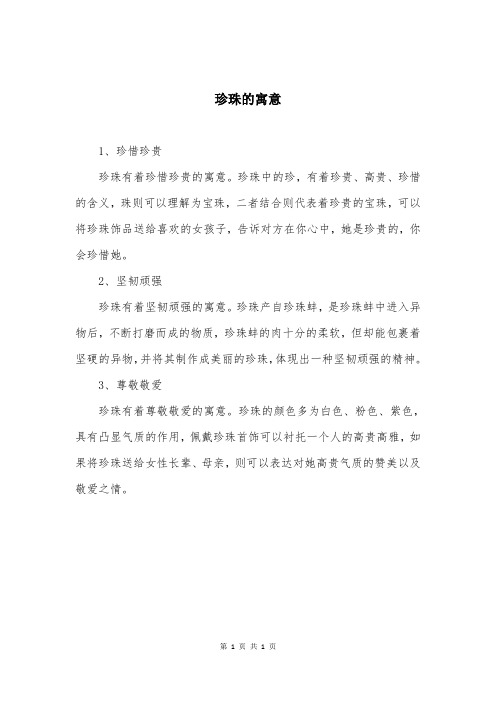 珍珠的寓意