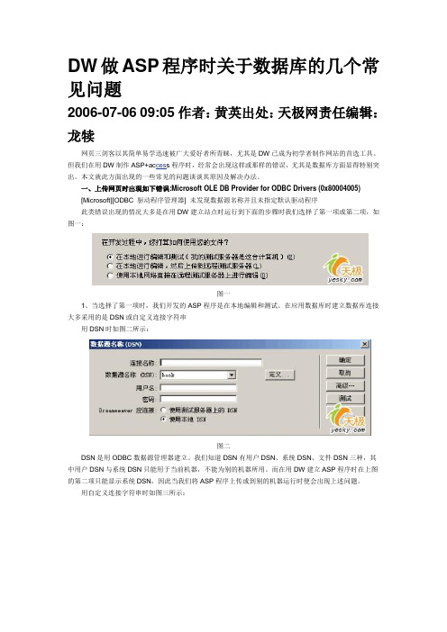 DW做ASP程序时关于数据库的几个常见问题