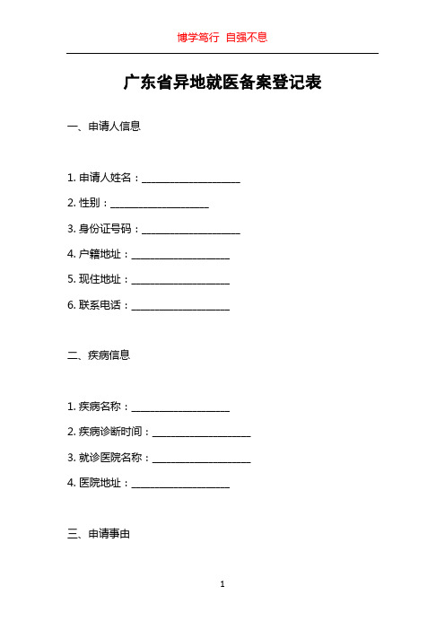 广东省异地就医备案登记表