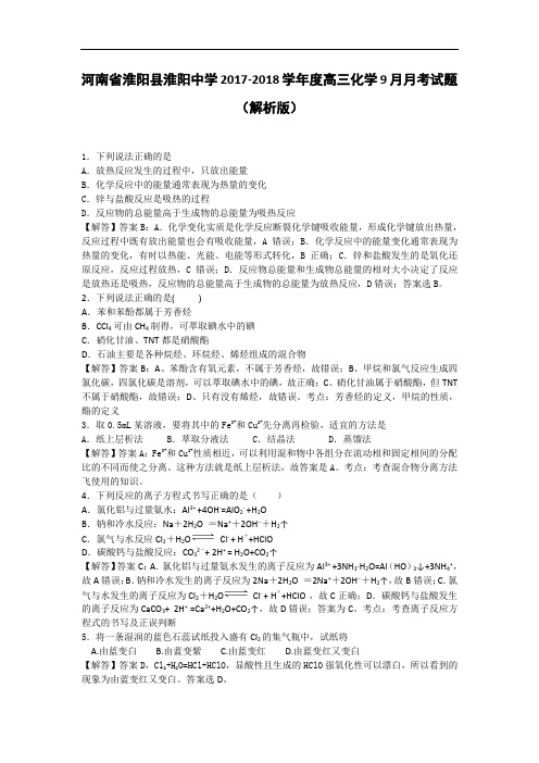 河南省淮阳县淮阳中学2017-2018学年高三9月月考化学试题 Word版含解析