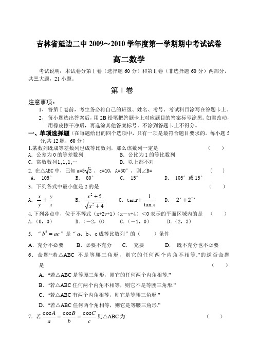 吉林省延边二中2009-2010学年高二上学期期中考试数学试题