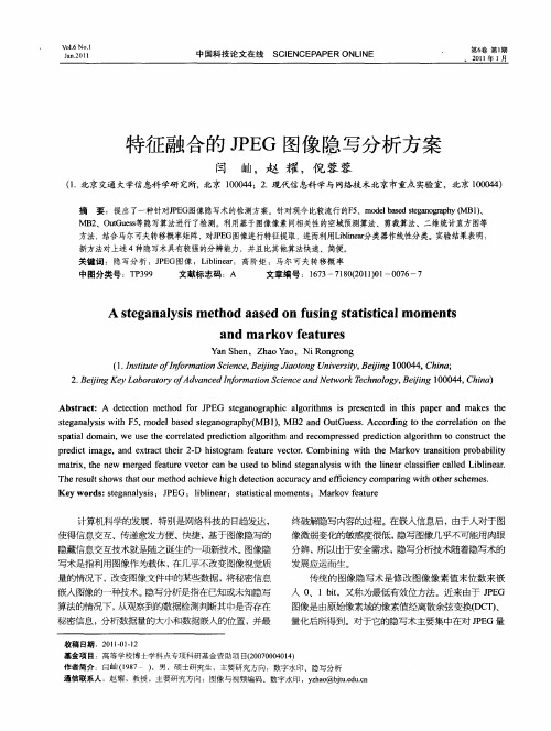 特征融合的JPEG图像隐写分析方案