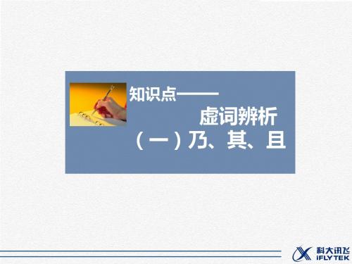 人教版高中语文必修5课件知识点——虚词辨析(一)乃、其、且