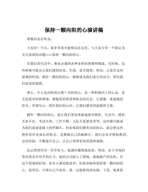 保持一颗向阳的心演讲稿