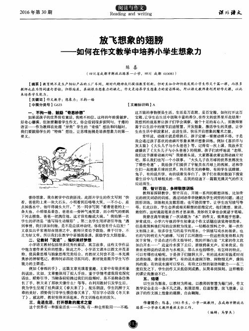 放飞想象的翅膀——如何在作文教学中培养小学生想象力